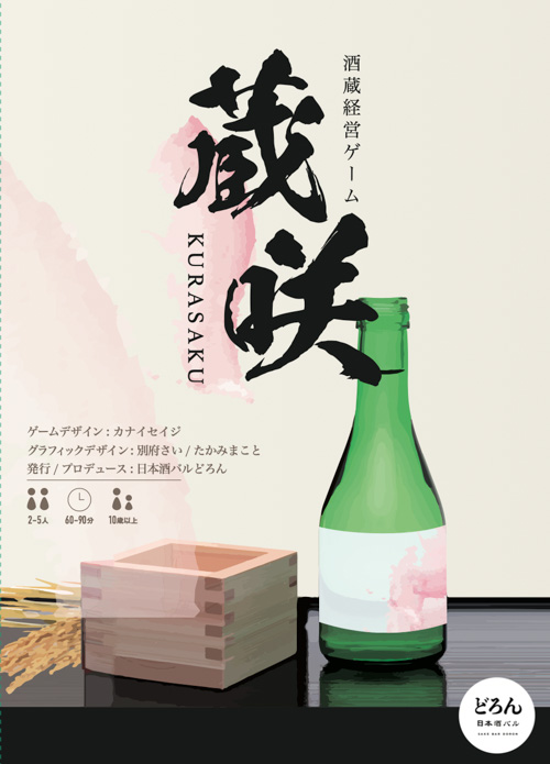 日本酒ボードゲーム蔵咲_表