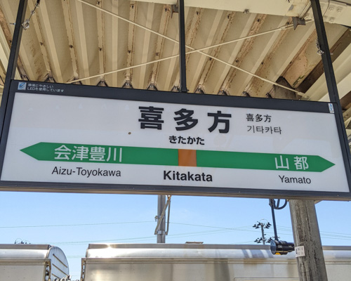 喜多方駅